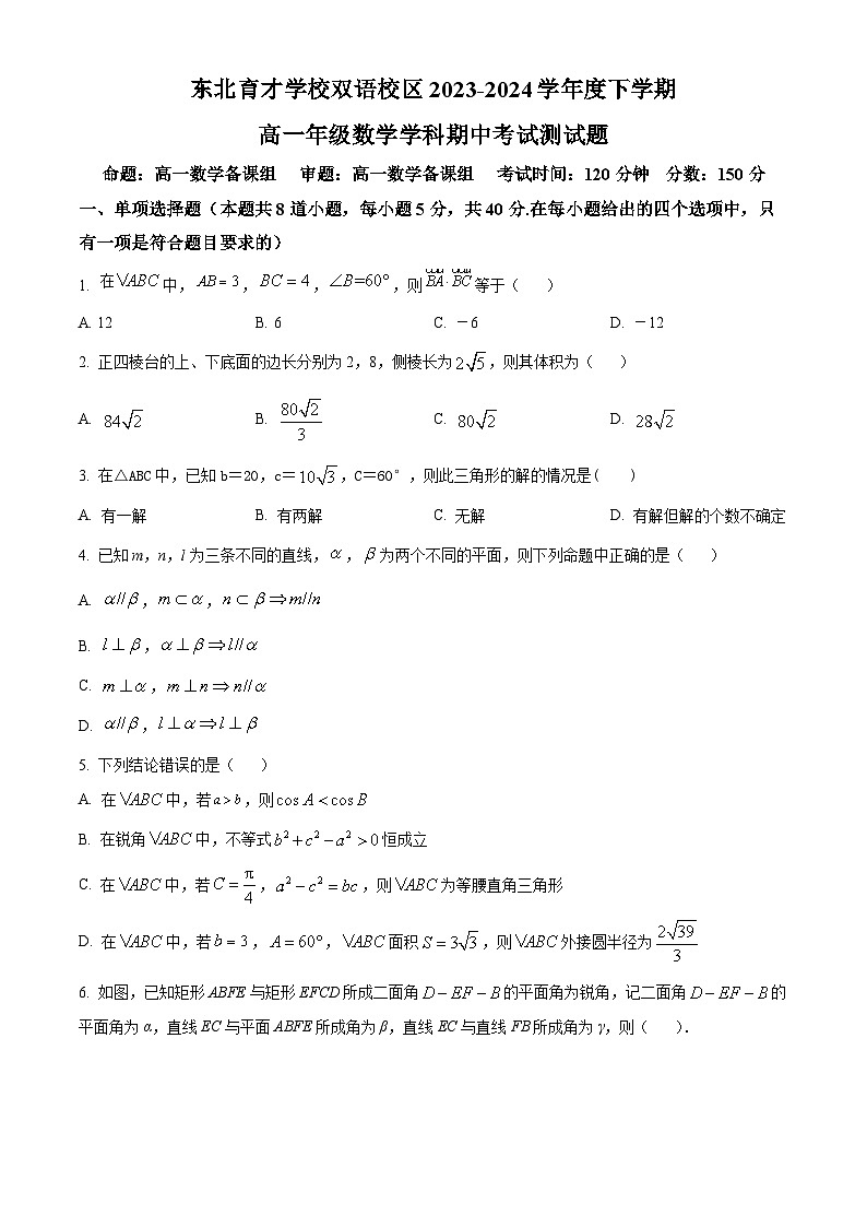 辽宁省东北育才学校双语校区2023-2024学年高一下学期期中考试数学试题（原卷版+解析版）01