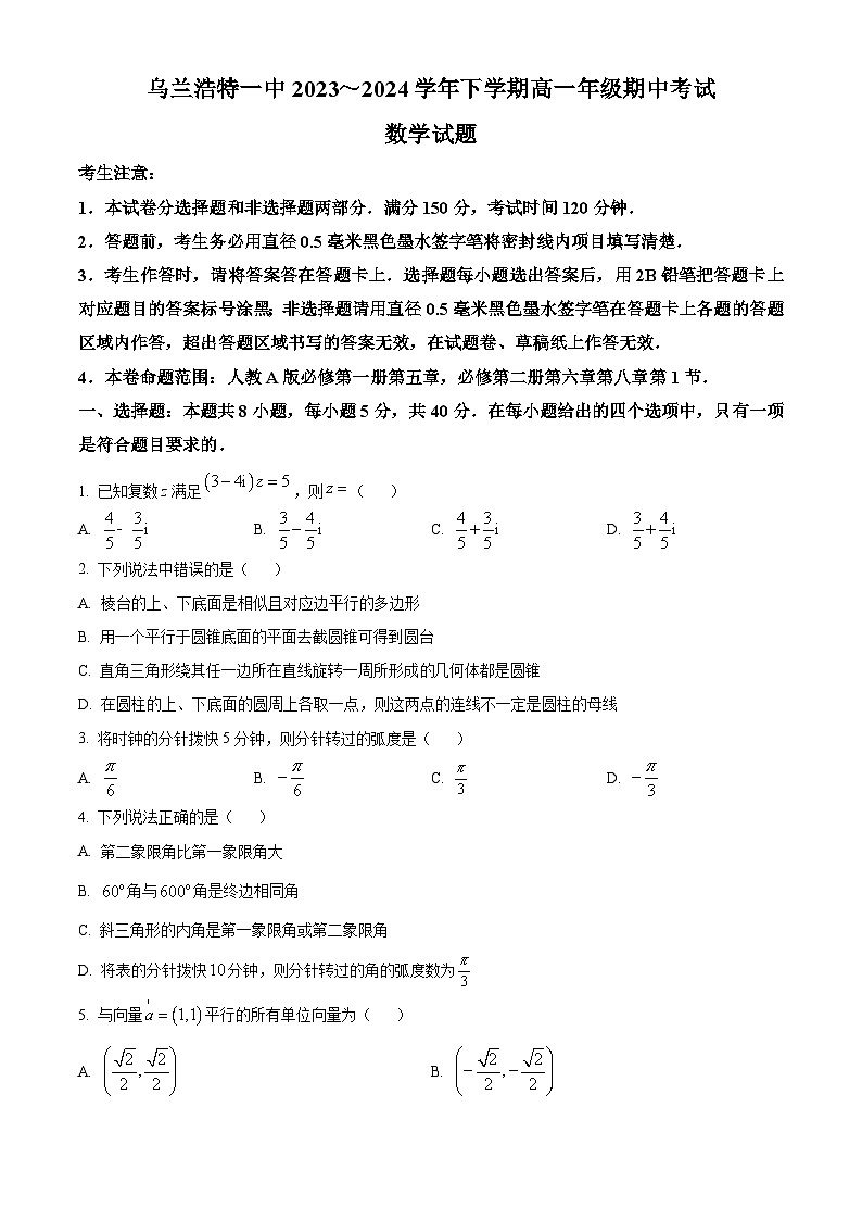 内蒙古兴安盟乌兰浩特第一中学2023-2024学年高一下学期期中考试数学试题（原卷版）第1页