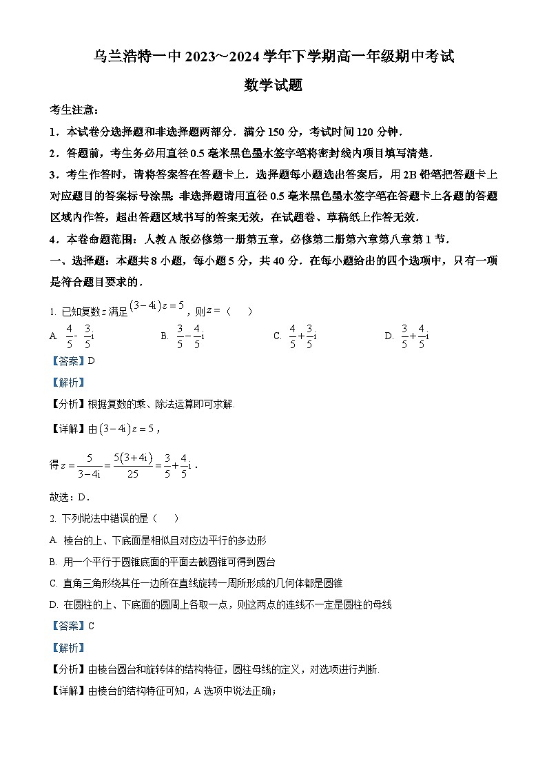 内蒙古兴安盟乌兰浩特第一中学2023-2024学年高一下学期期中考试数学试题（解析版）第1页