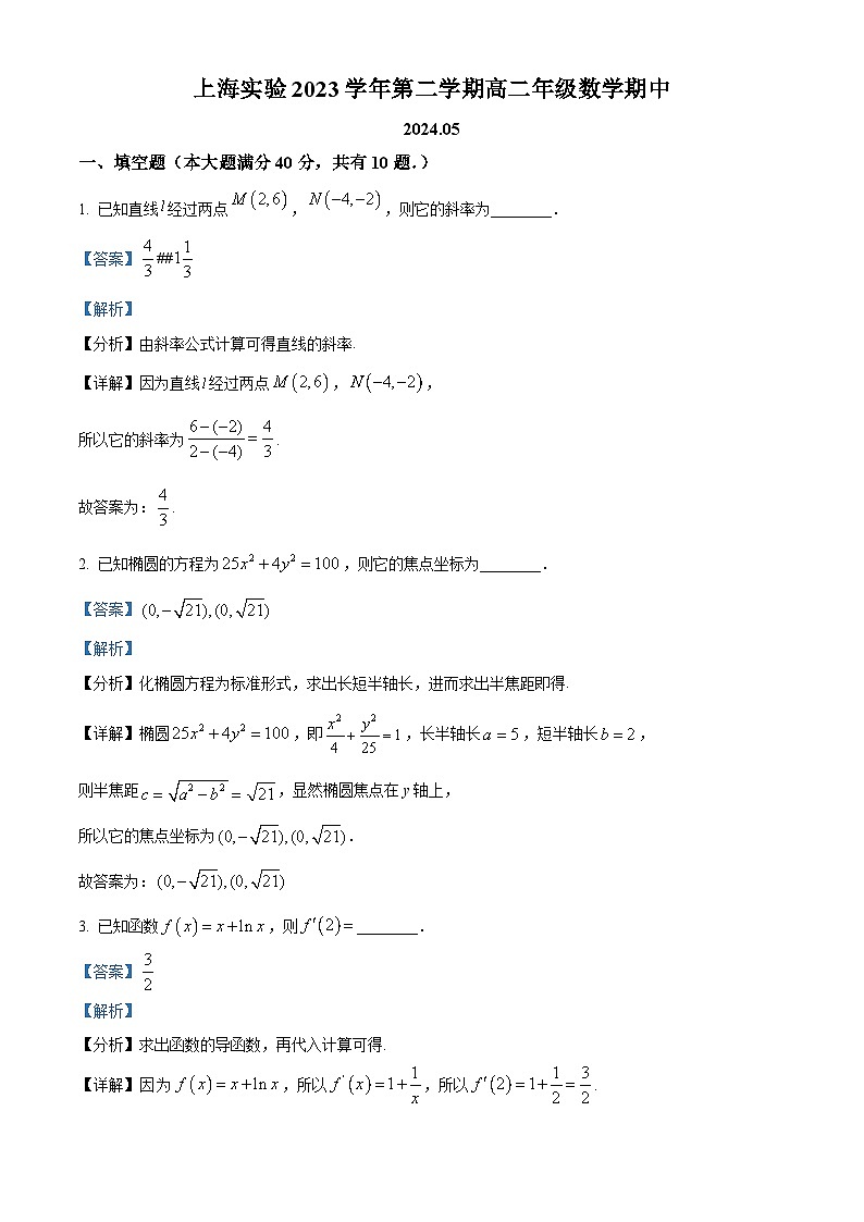 上海市实验学校2023-2024学年高二下学期期中考试数学试题（解析版）第1页