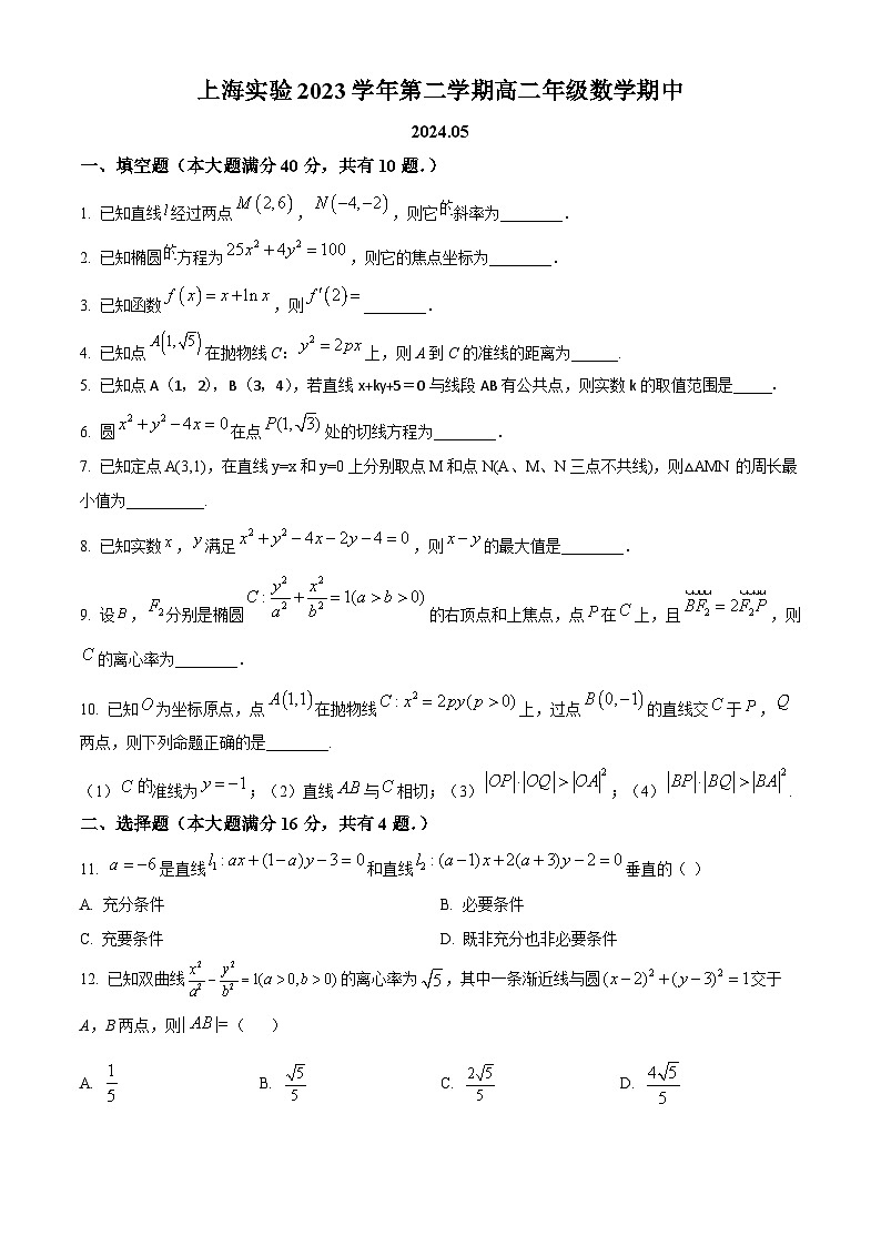 上海市实验学校2023-2024学年高二下学期期中考试数学试题（原卷版）第1页