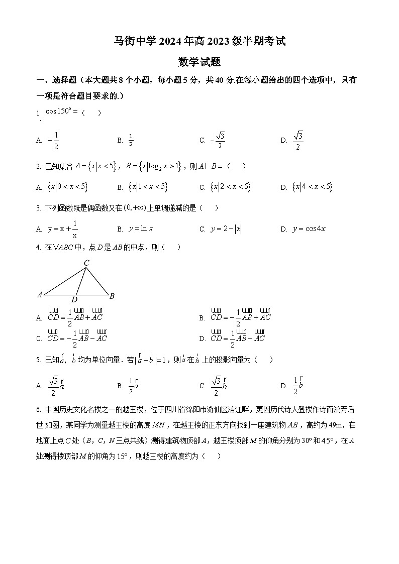 四川省泸州市合江县马街中学校2023-2024学年高一下学期5月期中考试数学试题（原卷版）第1页