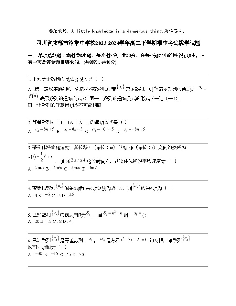 四川省成都市洛带中学校2023-2024学年高二下学期期中考试数学试题01