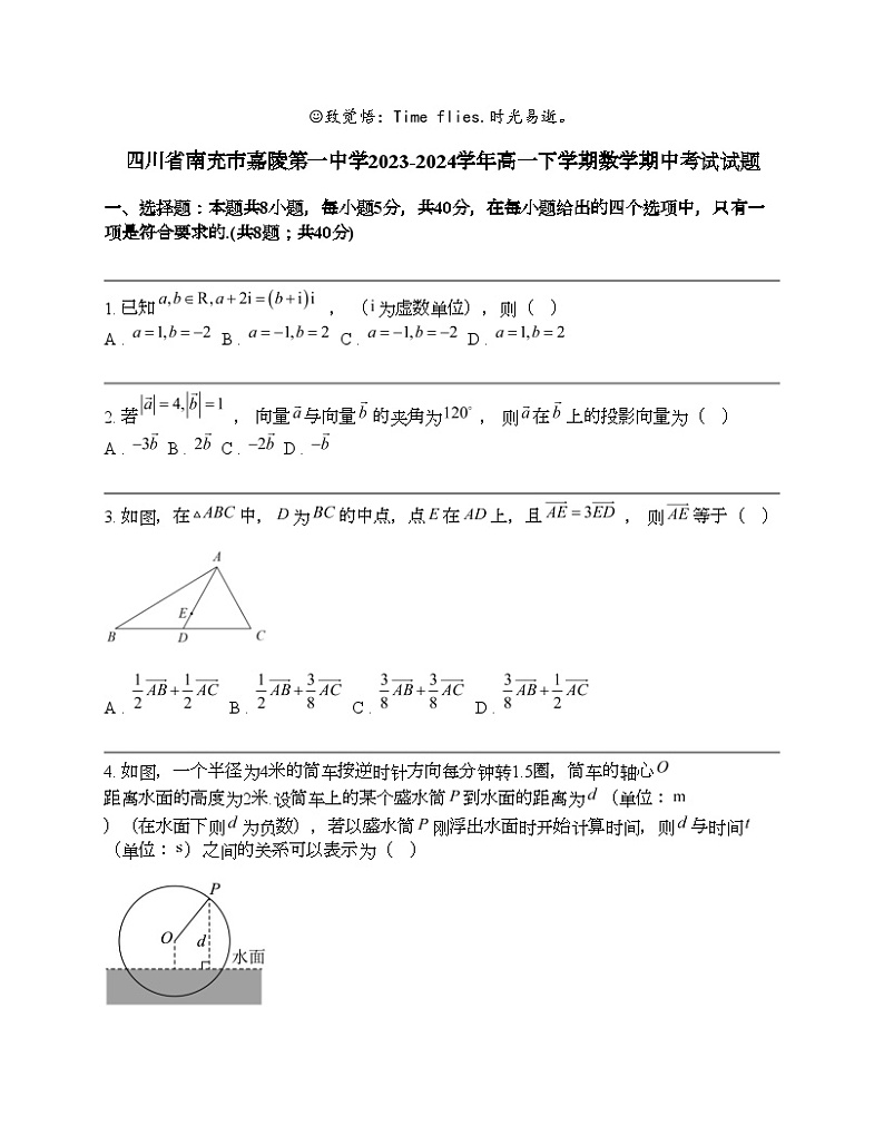 四川省南充市嘉陵第一中学2023-2024学年高一下学期数学期中考试试题01