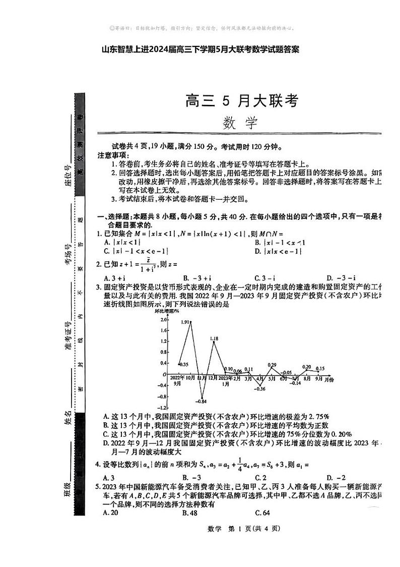 山东智慧上进2024届高三下学期5月大联考数学试题答案第1页