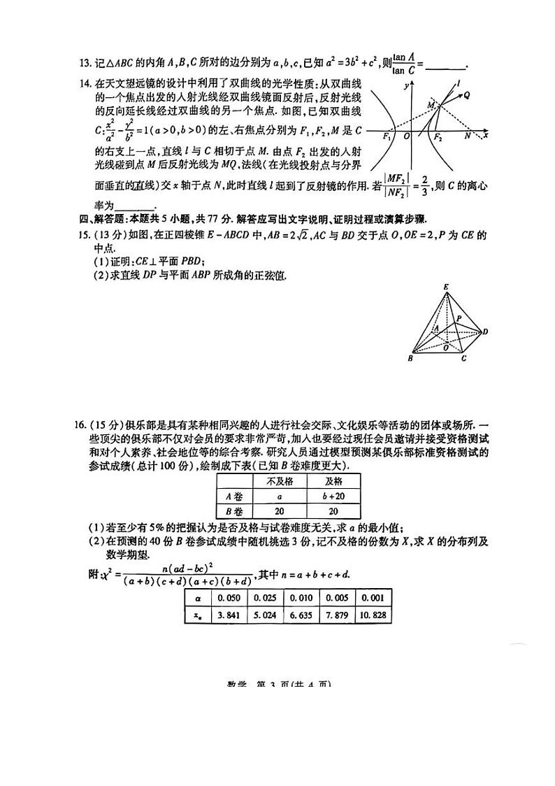 山东智慧上进2024届高三下学期5月大联考数学试题答案第3页