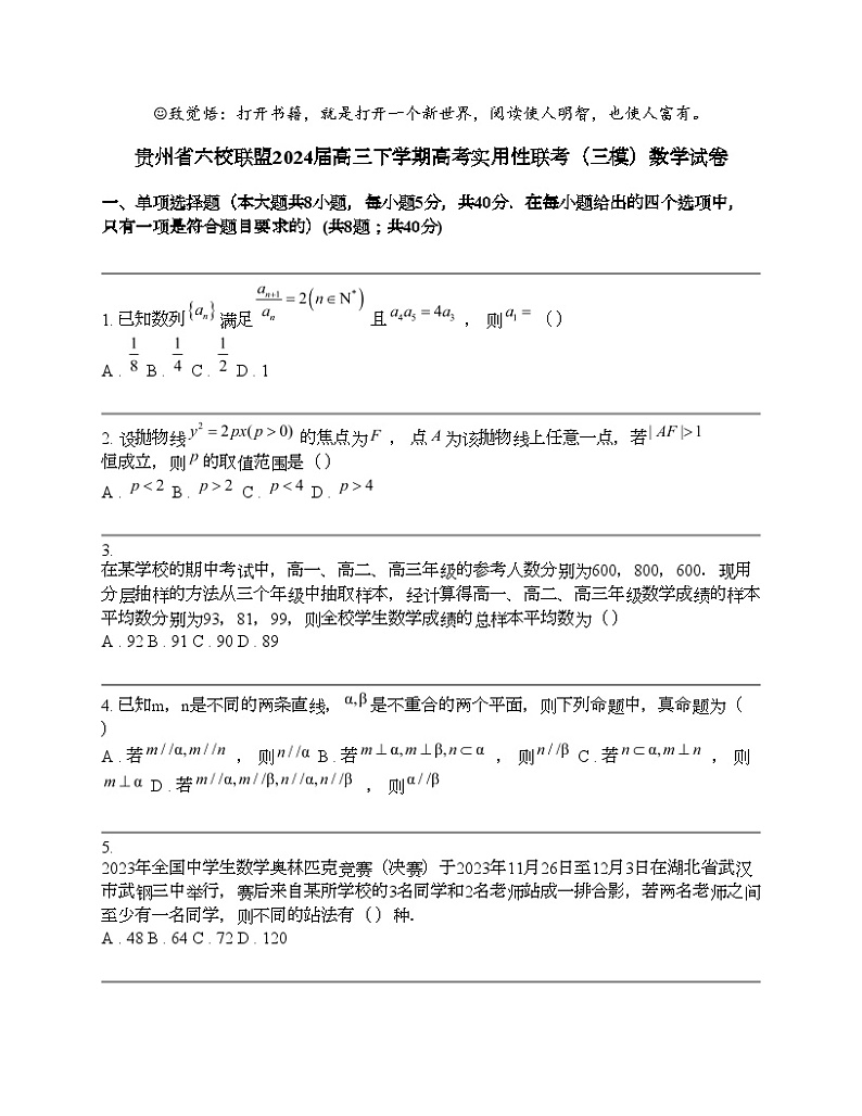贵州省六校联盟2024届高三下学期高考实用性联考（三模）数学试卷01