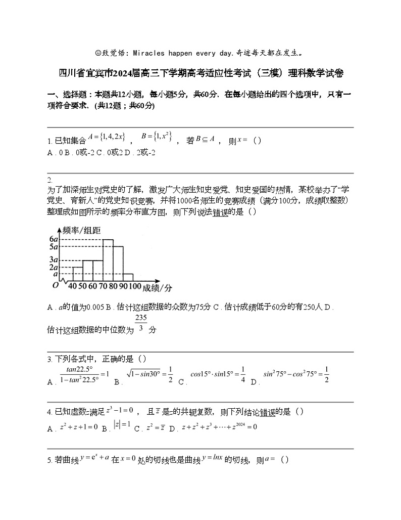 四川省宜宾市2024届高三下学期高考适应性考试（三模）理科数学试卷01
