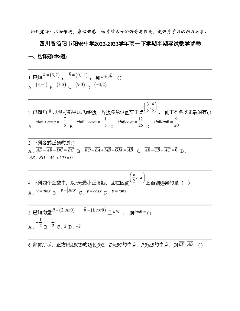 四川省简阳市阳安中学2022-2023学年高一下学期期中考试数学试卷01