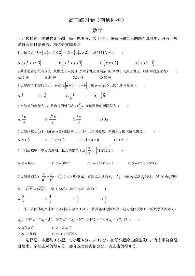 2024届江苏省南通市高三四模数学试卷及答案（5月27日南通四模）第1页