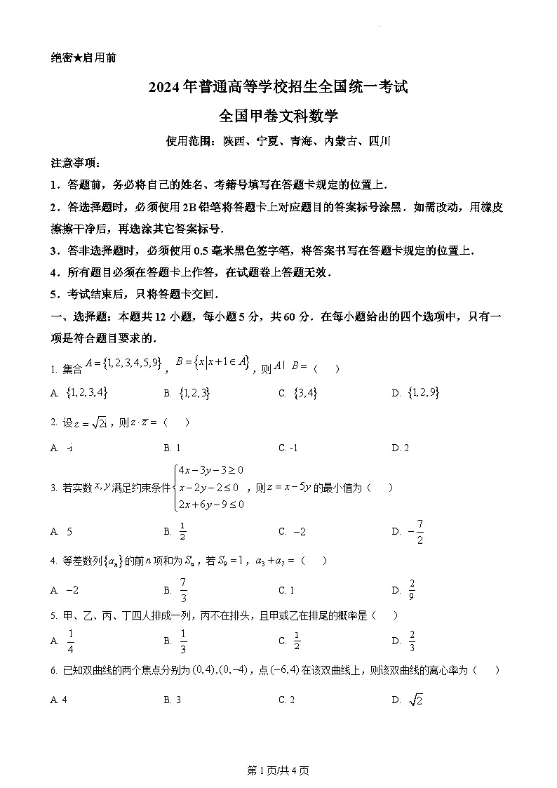 2024全国高考真题甲卷文数试卷及答案解析01