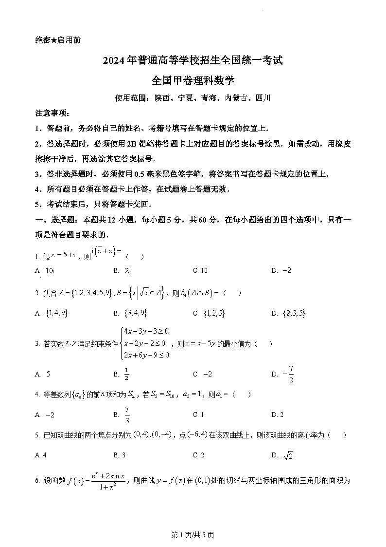 2024全国高考真题甲卷理数试卷及答案解析01