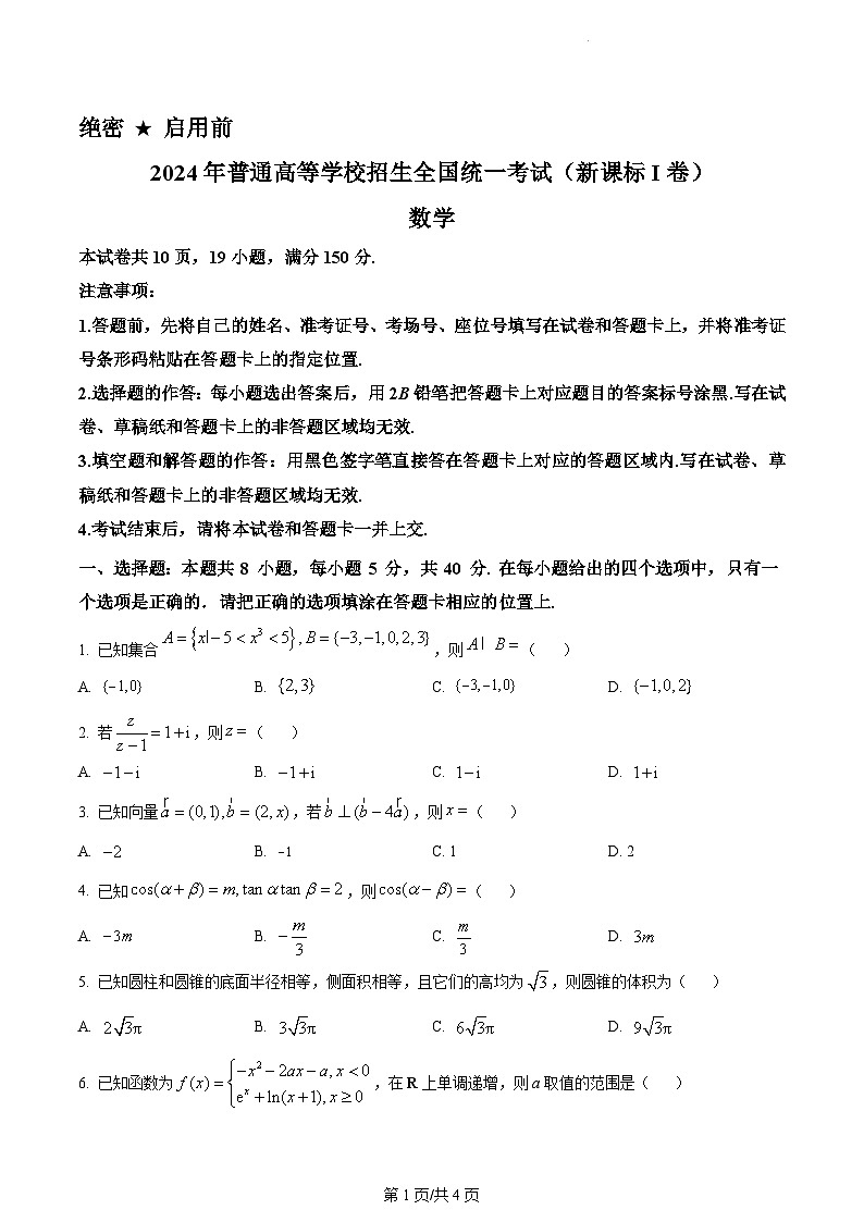 2024年全国高考真题新课标Ⅰ卷数学试卷及答案解析01