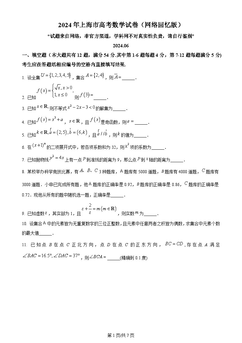 2024高考真题上海卷数学试卷及答案解析01