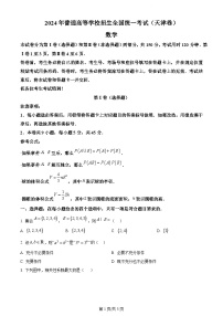 2024高考真题天津卷数学试卷及答案解析（考后更新）