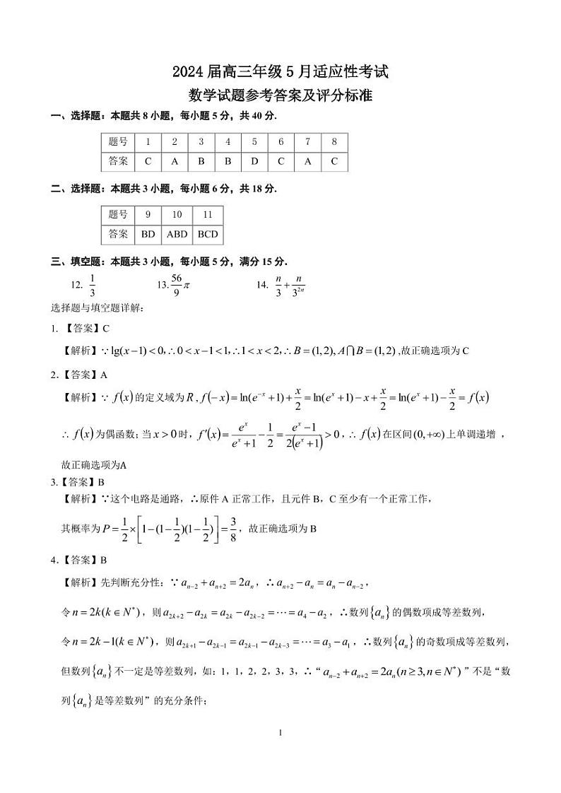 华师一附中内部适应性考试数学答案第1页