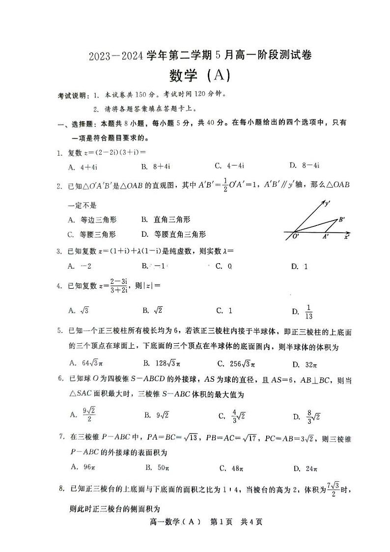 河北省张家口市尚义县第一中学等校2023-2024学年高一下学期5月阶段测试数学试题（A）第1页