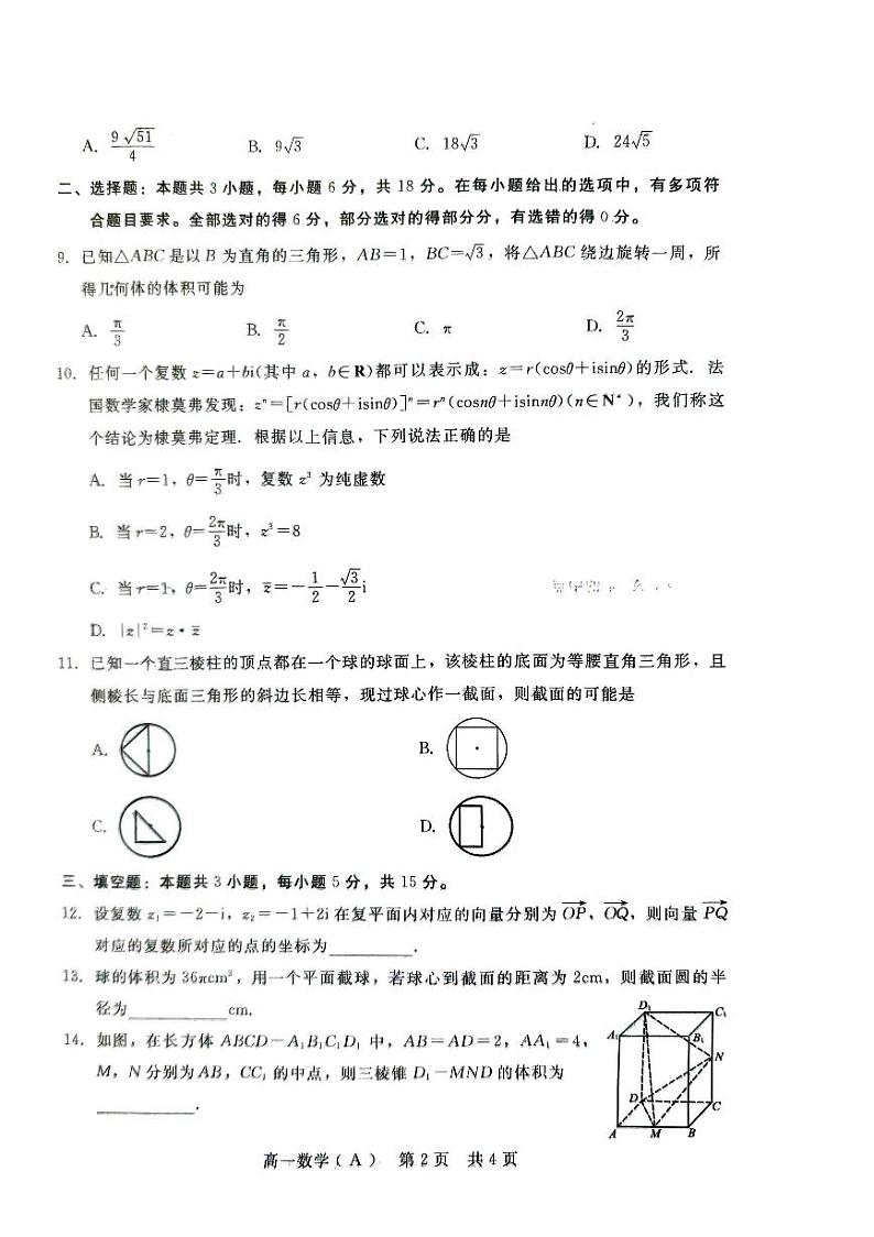 河北省张家口市尚义县第一中学等校2023-2024学年高一下学期5月阶段测试数学试题（A）第2页