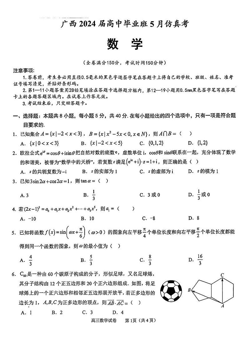 广西2024届高中毕业班5月仿真考数学第1页