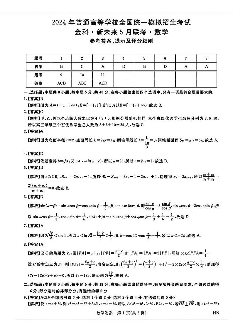 河南省2024年普通金科新未来2024届高三年级下学期5月联考 数学试卷01