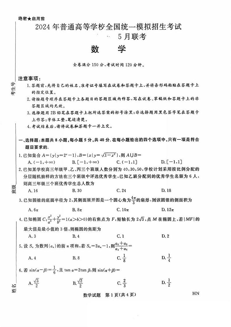 河南省2024年普通金科新未来2024届高三年级下学期5月联考 数学试卷01