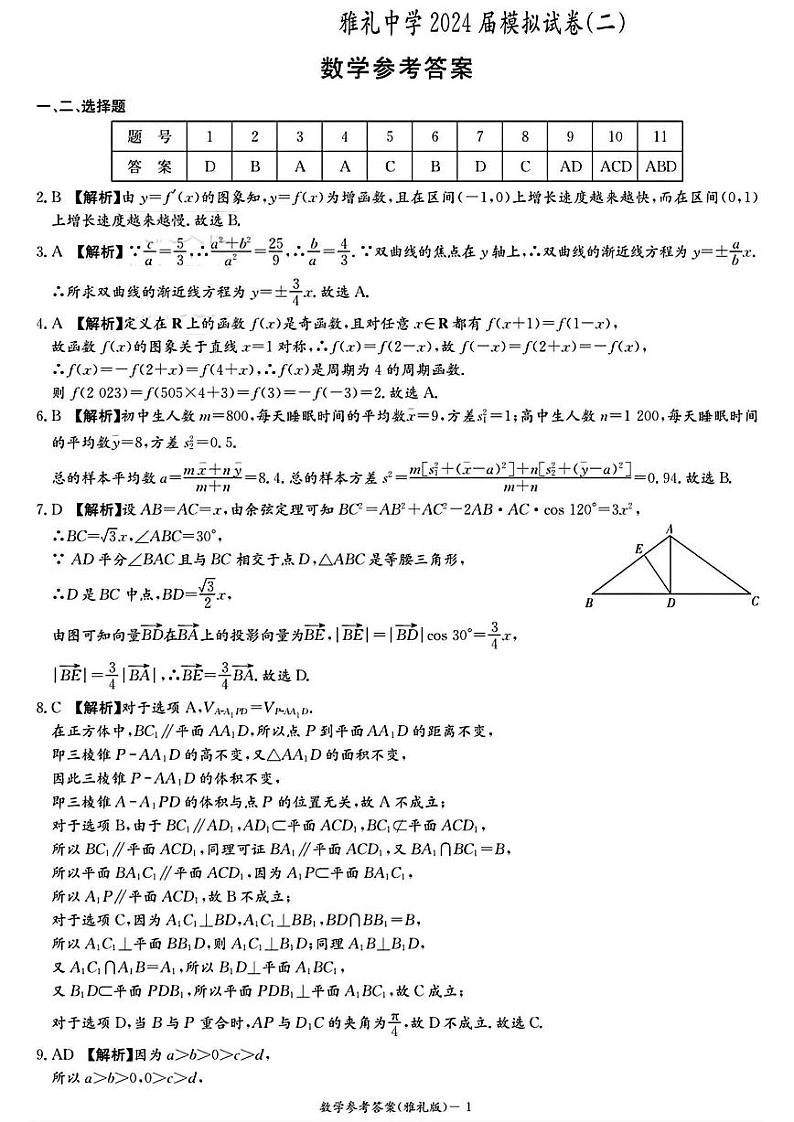 2024届湖南省雅礼中学高三下学期模拟试卷（二）数学试题01