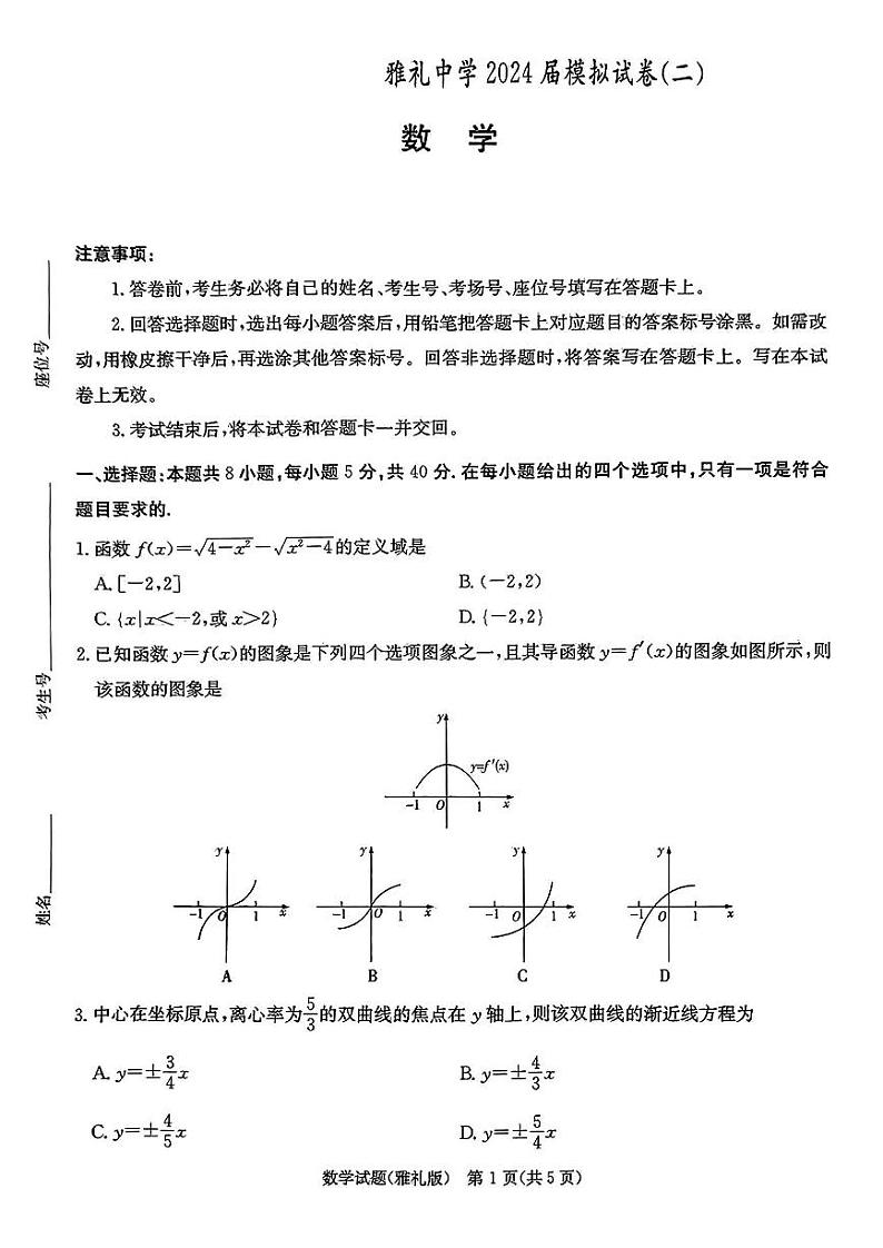 2024届湖南省雅礼中学高三下学期模拟试卷（二）数学试题01