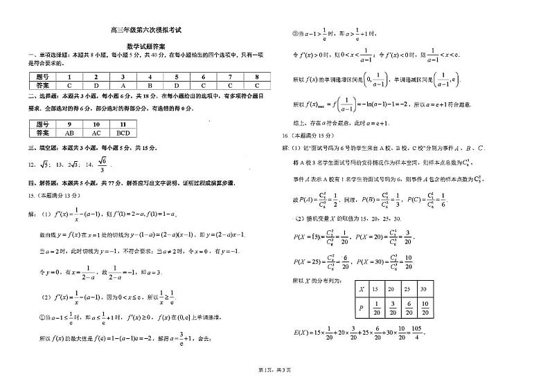 吉林省长春市东北师范大学附属中学2023-2024学年高三下学期第六次模拟考试数学01
