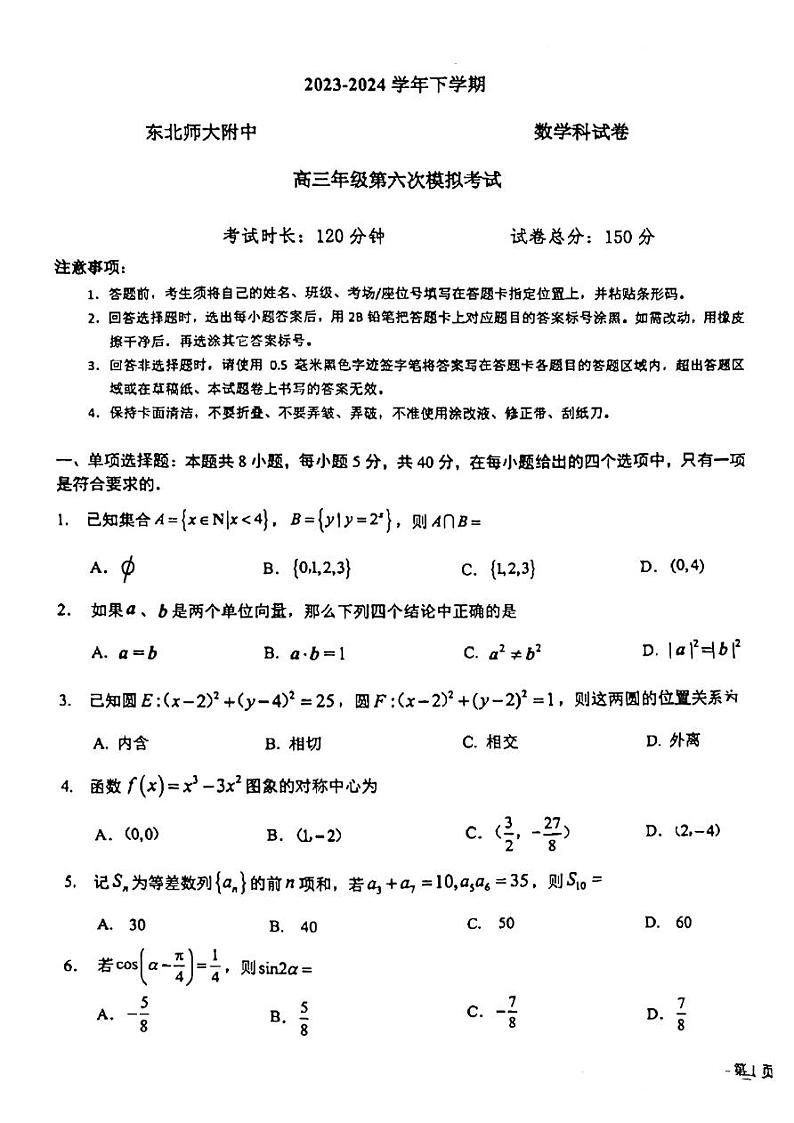 吉林省长春市东北师范大学附属中学2023-2024学年高三下学期第六次模拟考试数学01