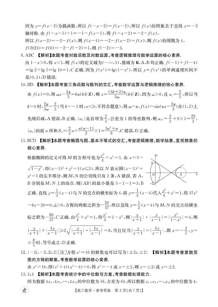 【湖北卷】湖北省金太阳2024届高三年级下学期5月大联考（金太阳24-524C）(5.24-5.26)                  数学试题524C答案第2页