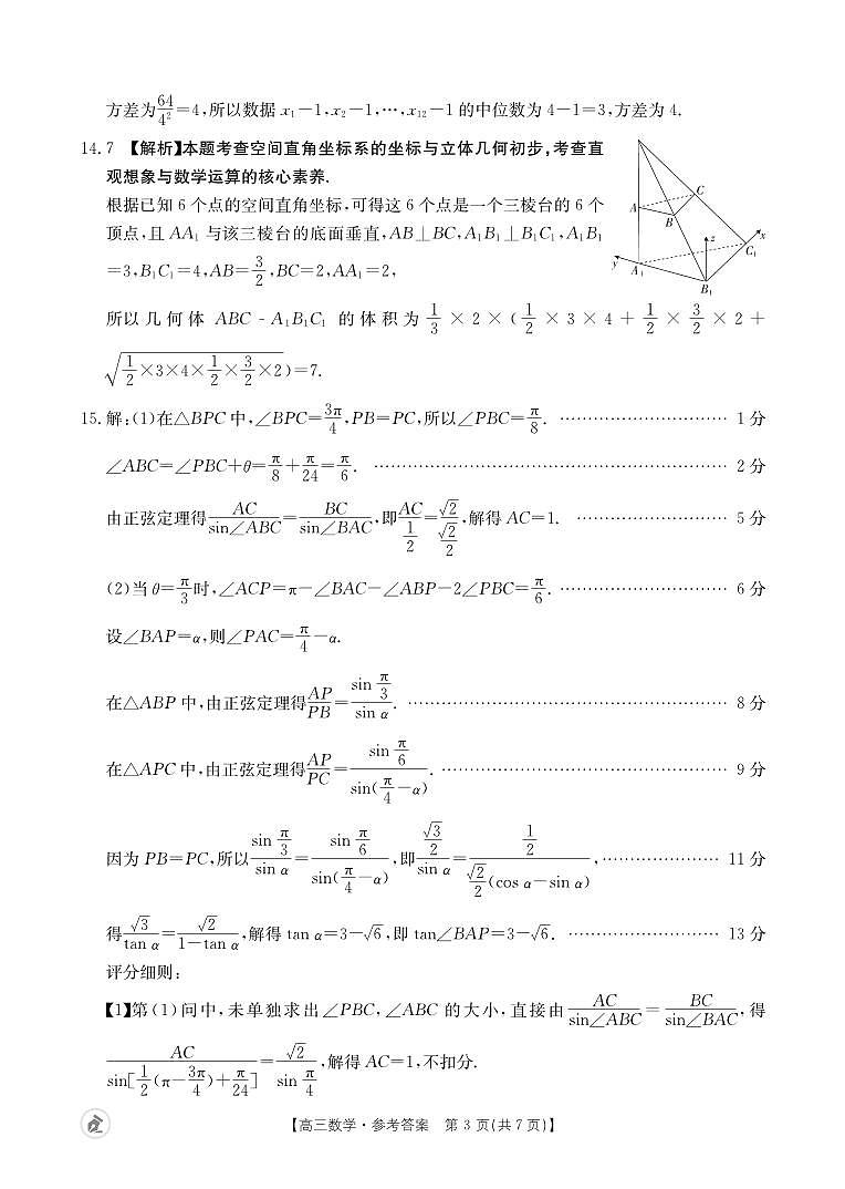【湖北卷】湖北省金太阳2024届高三年级下学期5月大联考（金太阳24-524C）(5.24-5.26)                  数学试题524C答案第3页
