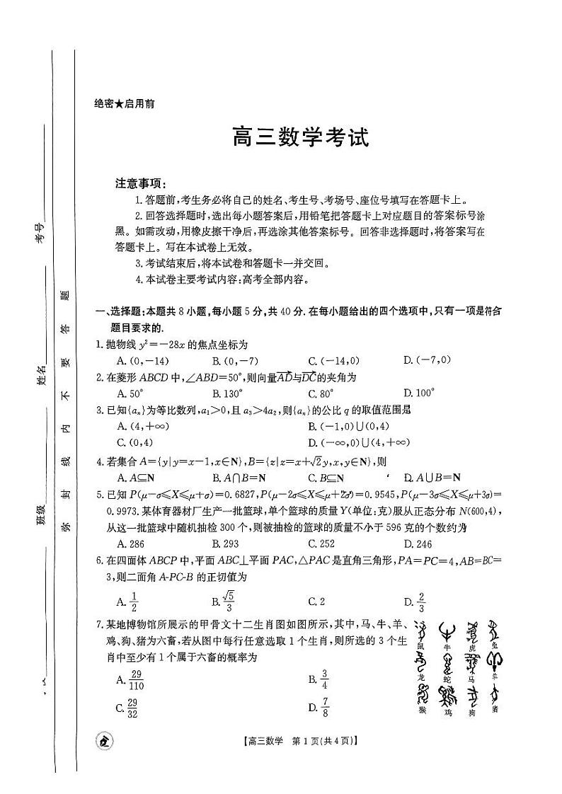 【湖北卷】湖北省金太阳2024届高三年级下学期5月大联考（金太阳24-524C）(5.24-5.26)                  数学试题第1页
