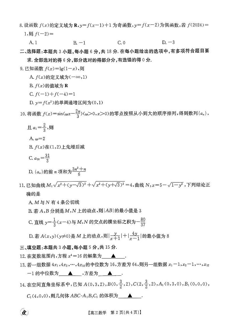 【湖北卷】湖北省金太阳2024届高三年级下学期5月大联考（金太阳24-524C）(5.24-5.26)                  数学试题第2页