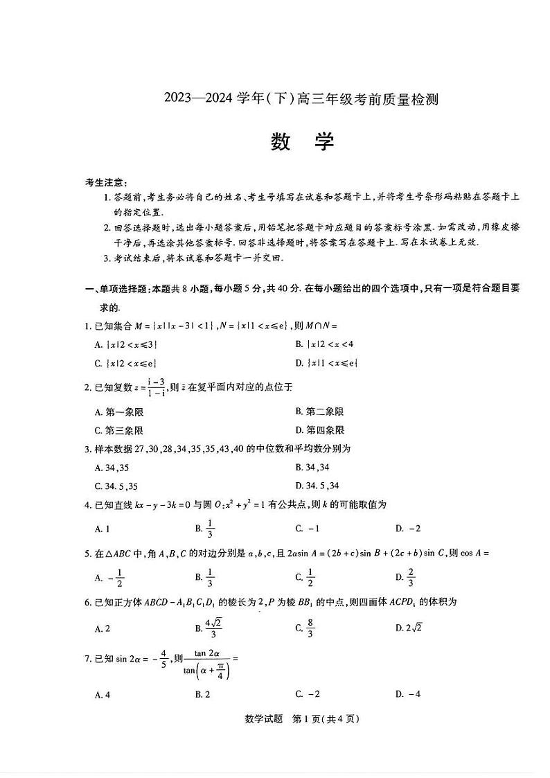 2024届山东天一大·齐鲁名校联盟高三下学期5月考前质量检测数学试题+答案第1页