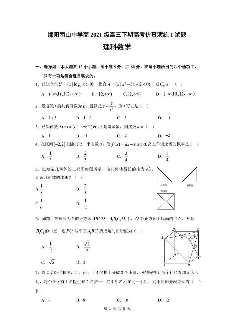 四川省绵阳南山中学2024年稿三仿真演练1数学试题（理科）第1页