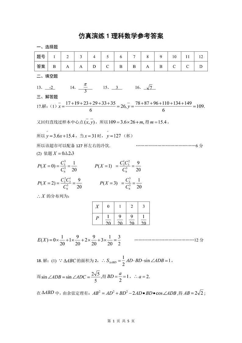 四川省绵阳南山中学2024年稿三仿真演练1数学答案（理科）第1页