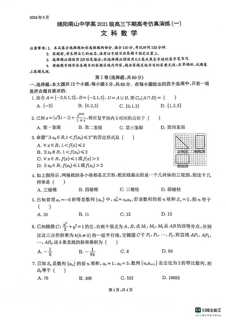 四川省绵阳南山中学2024届高三下学期高考仿真演练（一）文科数学试题第1页