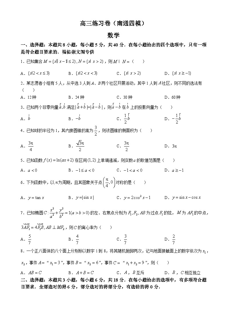 2024年江苏省南通市高考数学第四次模拟试题及答案与解析01