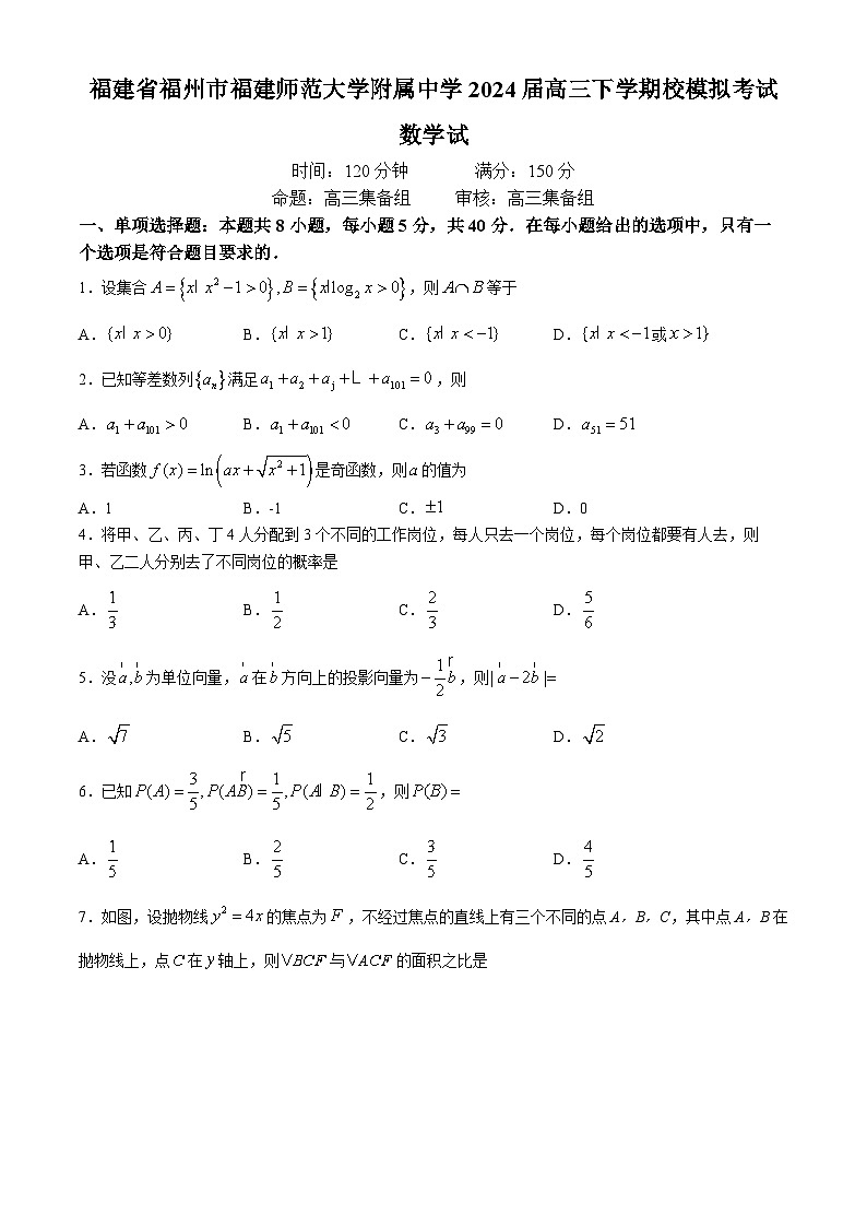 福建省福州市福建师范大学附属中学2024届高三下学期校模拟考试数学试题01