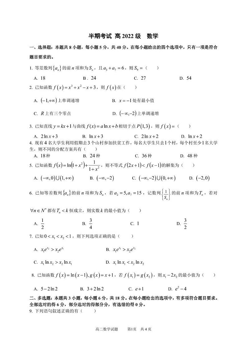 四川省成都市成华区某校2023-2024学年高二下学期期中考试数学试题（PDF版附答案）第1页