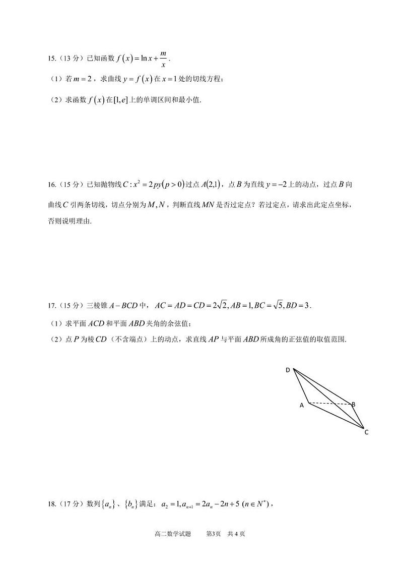 四川省成都市成华区某校2023-2024学年高二下学期期中考试数学试题（PDF版附答案）第3页