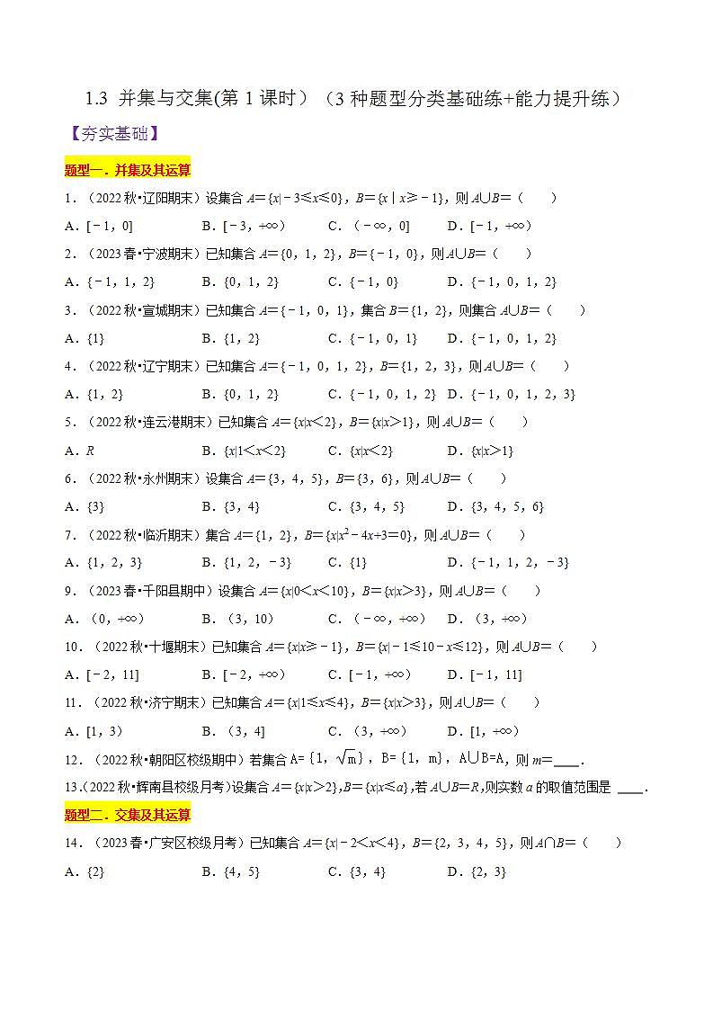 1.3 并集与交集(第1课时）PPT+分层作业+答案解析01