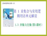 1.3 并集与交集(第1课时）PPT+分层作业+答案解析
