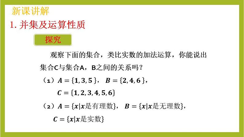 1.3 并集与交集(第1课时）PPT+分层作业+答案解析05