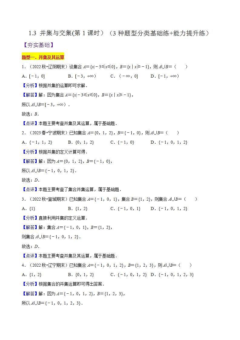 1.3 并集与交集(第1课时）PPT+分层作业+答案解析01