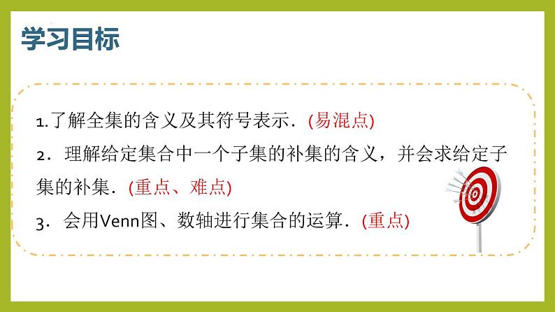 1.3全集与补集(第2课时）PPT+分层作业+答案解析03