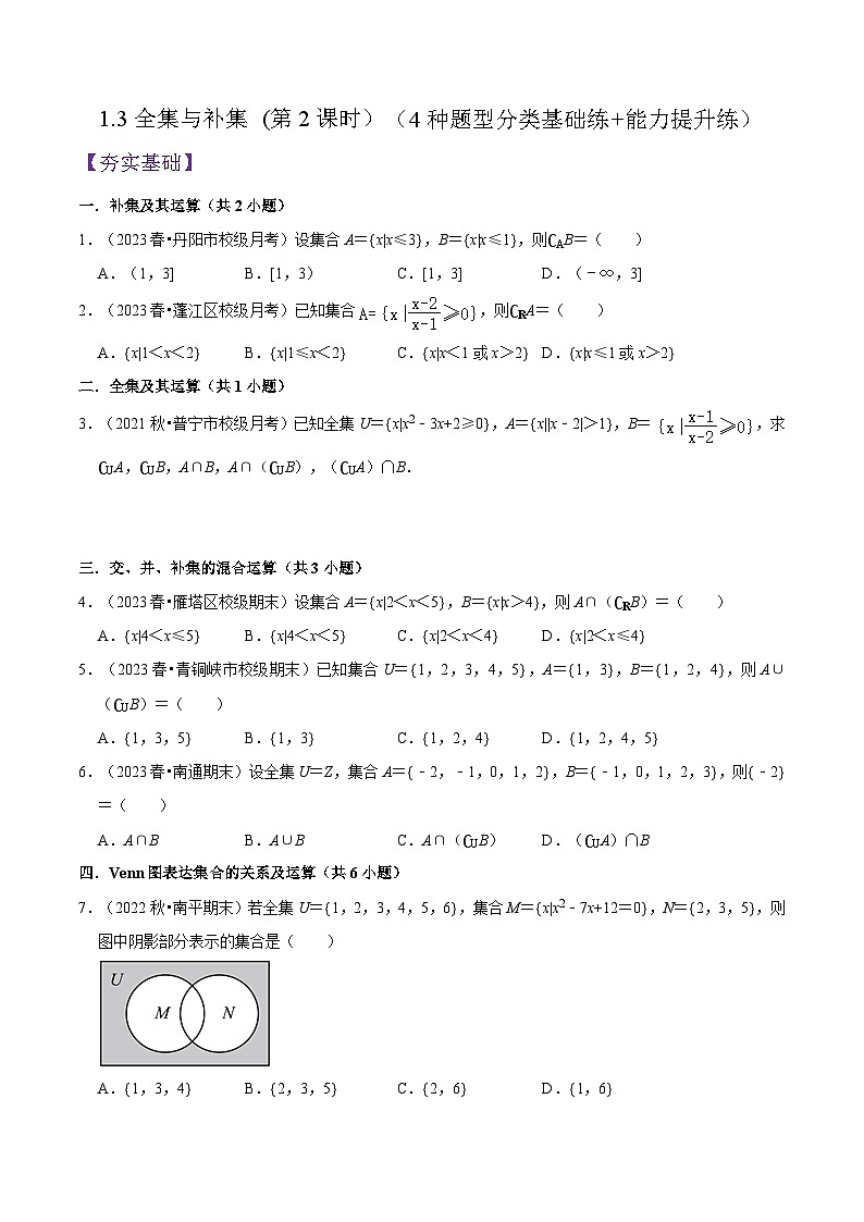 1.3全集与补集(第2课时）PPT+分层作业+答案解析01
