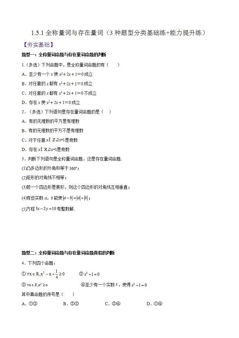 1.5.1全称量词与存在量词PPT+分层作业+答案解析01