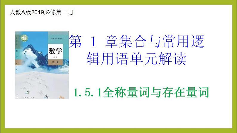 1.5.1全称量词与存在量词PPT+分层作业+答案解析01