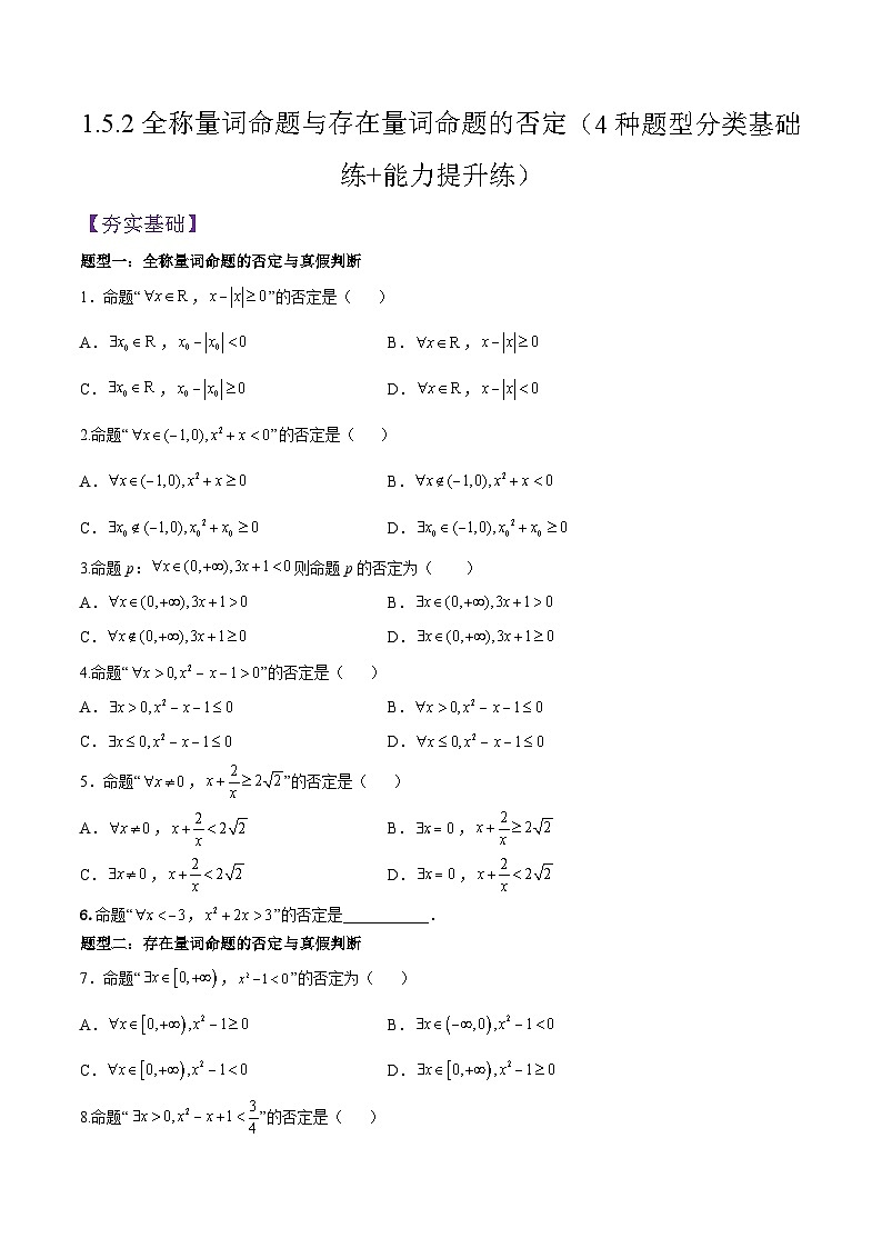 1.5.2全称量词命题与存在量词命题的否定（分层作业）（原卷版）第1页